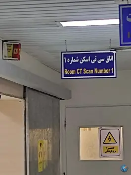 عکس بیمارستان بعثت، محله حاج عنایت، همدان 6