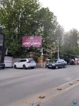 رستوران آبنوس، عنبران، مشهد