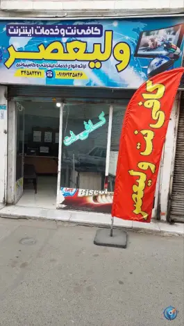 عکس کافی نت ولیعصر بلوار خوارزمی کرج 1