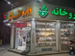 عکس داروخانه دکتر اخلاقی شورا تهران 3