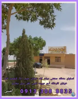 کارخانه آجر دیرینه امینی، دولت آباد، اصفهان