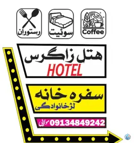 عکس های هتل رستوران زاگرس لردگان