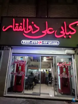 عکس کبابی علی ذوالفقار، محله زیبا، یزد 1