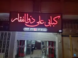 عکس کبابی علی ذوالفقار، محله زیبا، یزد 2