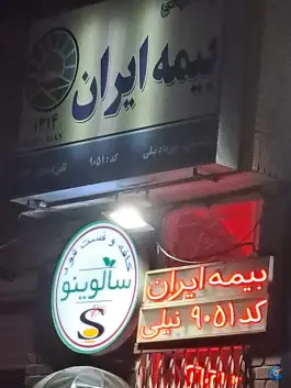 عکس بیمه ایران نمایندگی نیلی، بهارستان، اصفهان 1