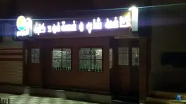 کافی شاپ و فست فود کلبه الهیه مشهد