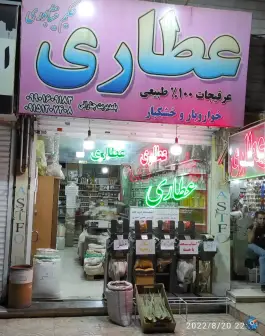 عکس عطاری و خشکبار حکیم نیشابوری، باغستان، کرج 1