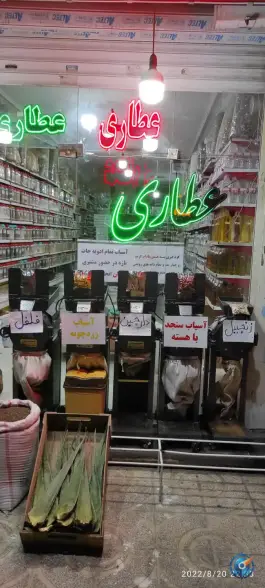 عکس عطاری و خشکبار حکیم نیشابوری، باغستان، کرج 2
