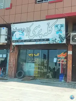 عکس های کله پزی و کبابی بره سفید کردکوی