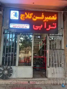 تعمیر فن کلاچ کامیون ترابی، امیرکبیر، اصفهان