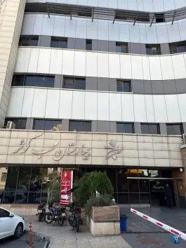 عکس بیمارستان محب کوثر، یوسف آباد، تهران 5