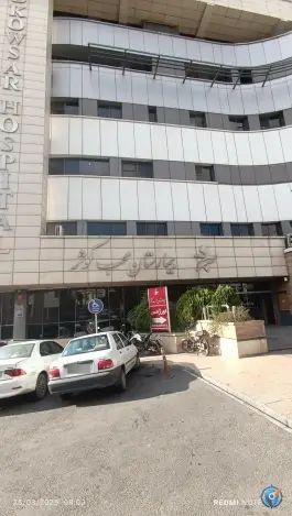 عکس بیمارستان محب کوثر، یوسف آباد، تهران 7