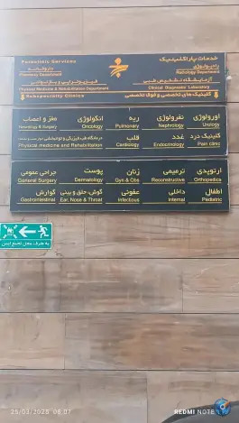 عکس بیمارستان محب کوثر، یوسف آباد، تهران 8