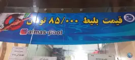 عکس استخر الماس فولادشهر اصفهان 3