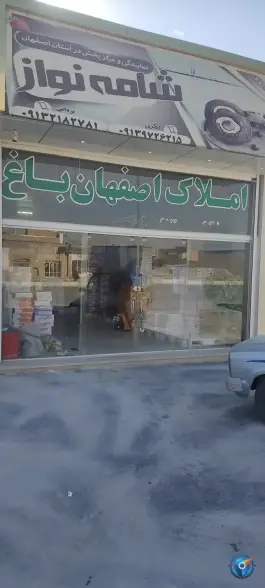 عکس های عمده فروشی کیک و آبمیوه شامه نواز جاده براآن شمالی اصفهان