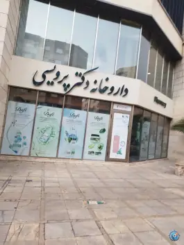 داروخانه دکتر پرویسی، شاهین - مخبری، تهران
