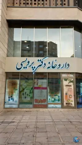 عکس داروخانه دکتر پرویسی، شاهین - مخبری، تهران 2