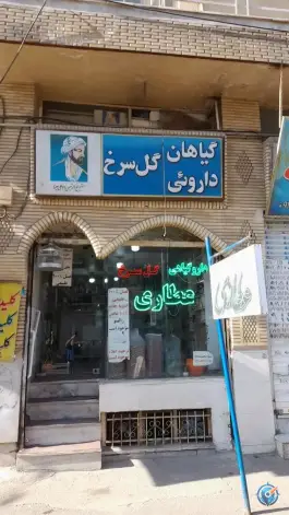 عطاری گیاهان دارویی گل سرخ رجب آباد کرج