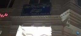 درمانگاه شبانه روزی سپیدار، فدک، کوار