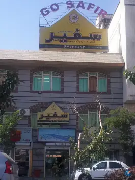 عکس آموزشگاه زبان سفیر گفتمان، محله گلستان، تهران 2