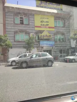 عکس آموزشگاه زبان سفیر گفتمان، محله گلستان، تهران 3