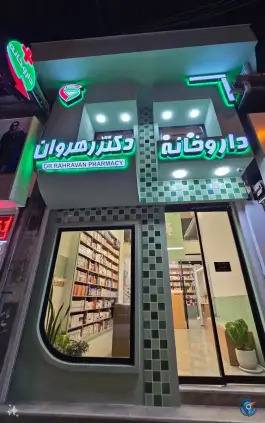 عکس های داروخانه دکتر رهروان، محله کاشف شرقی، لاهیجان