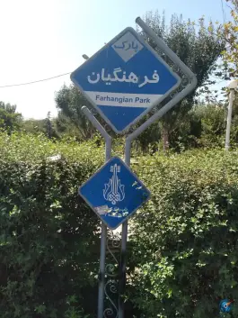 عکس بوستان فرهنگیان، شهرک فهمیده، کرج 10