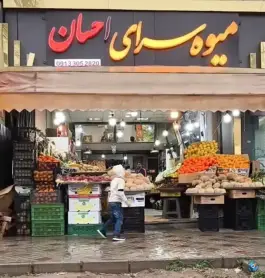 عکس میوه سرای احسان، غدیر، اصفهان 1
