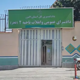 عکس دادسرای عمومی ناحیه ۲ «فجر» کرج، اسلام آباد 4