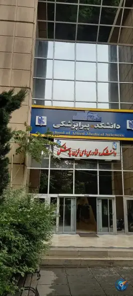 عکس دانشکده پیراپزشکی دانشگاه علوم پزشکی ایران - تهران 1