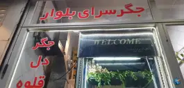 جگر سرای بلوار، محله خیام، قزوین