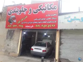 عکس های تعمیرگاه و جلوبندی خردمند، گرمدره، کرج