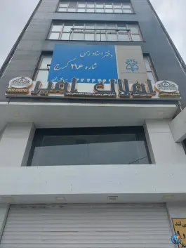 عکس دفتر اسناد رسمی ۲۱۶ کرج در شاهین ویلا، کرج 5
