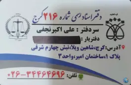 عکس دفتر اسناد رسمی ۲۱۶ کرج در شاهین ویلا، کرج 7