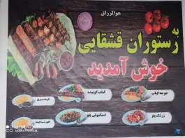 عکس رستوران قشقایی، بوشکان، خورموج 5