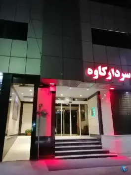 عکس هتل آپارتمان شهید کاوه، محله سراب، مشهد 3