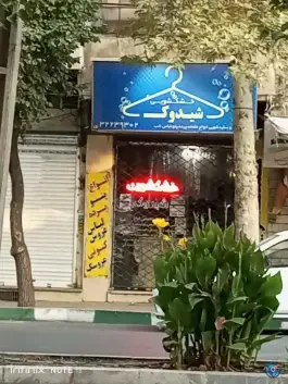 خشکشویی شیدوک، اصفهانی ها، کرج