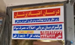 عکس مرکز درمان اعتیاد پرشان، محله بابلدشت، اصفهان 2
