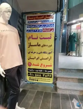 عکس مرکز درمان اعتیاد پرشان، محله بابلدشت، اصفهان 3