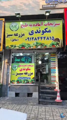 عکس های سبزیجات آماده مکوندی «مزرعه سبز» در مهرشهر کرج
