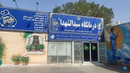 عکس درمانگاه سیدالشهداء، امام خمینی، گناباد 2