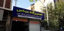 تعمیرگاه خودرو عباس، گلشهر، کرج