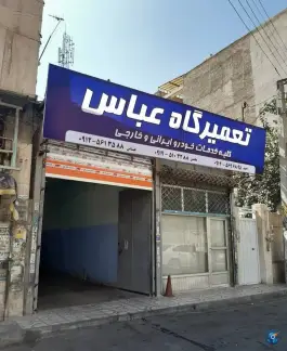 عکس تعمیرگاه خودرو عباس، گلشهر، کرج 2