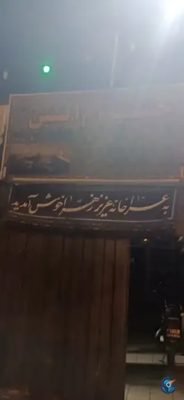 حسینیه ام البنین، محله امیر عرب، اصفهان