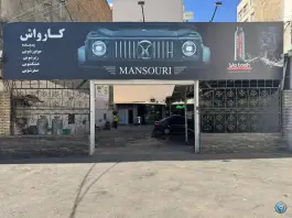 عکس های کارواش منصوری، باغستان، کرج