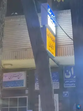 عکس فیزیوتراپی دایان، باغ نگار، اصفهان 9
