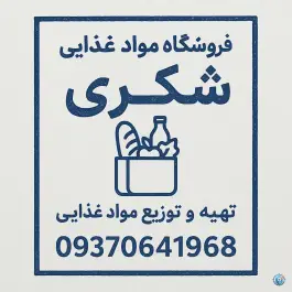 عکس سوپر مارکت شکری، ماهدشت، کرج 1