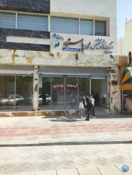آزمایشگاه تشخیص طبی پاستور، بهارستان، اصفهان
