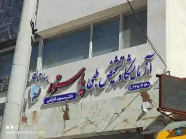 عکس آزمایشگاه تشخیص طبی پاستور، بهارستان، اصفهان 2