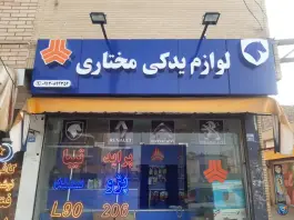 عکس فروشگاه لوازم یدکی مختاری، شهید منتظری، اصفهان 1